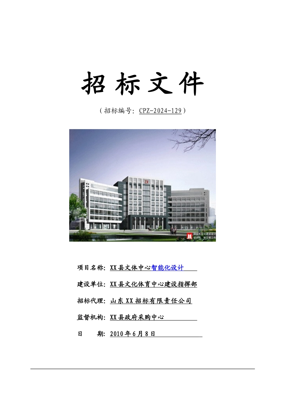 文体中心智能化设计工程招标文件_第1页