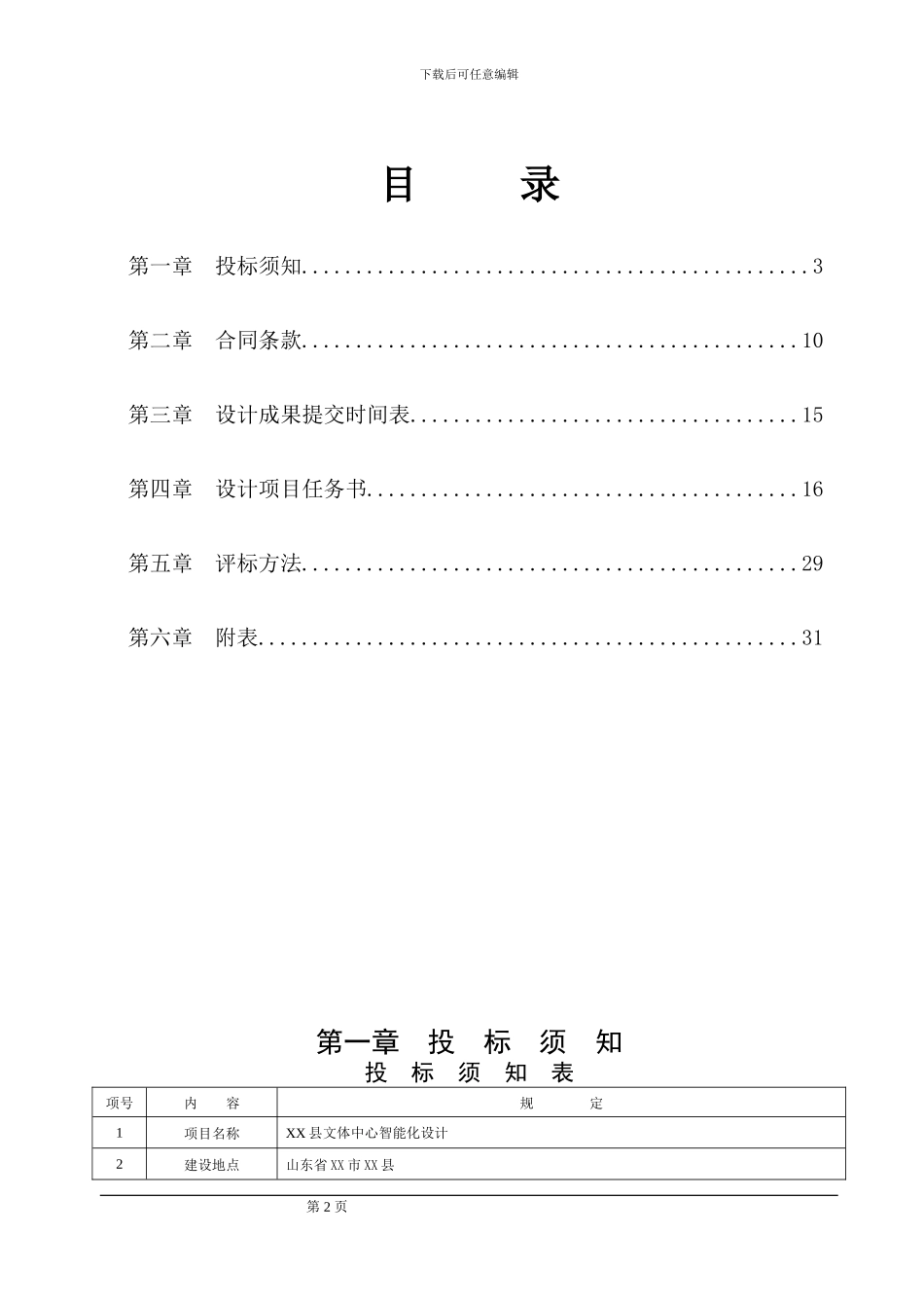 文体中心智能化设计工程招标文件_第2页
