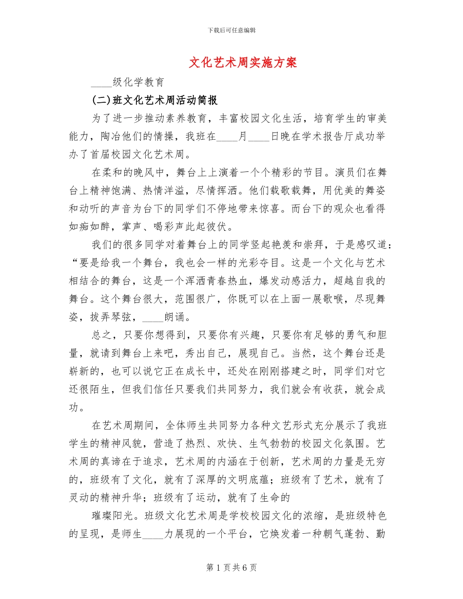 文化艺术周实施方案_第1页