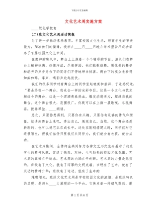 文化艺术周实施方案