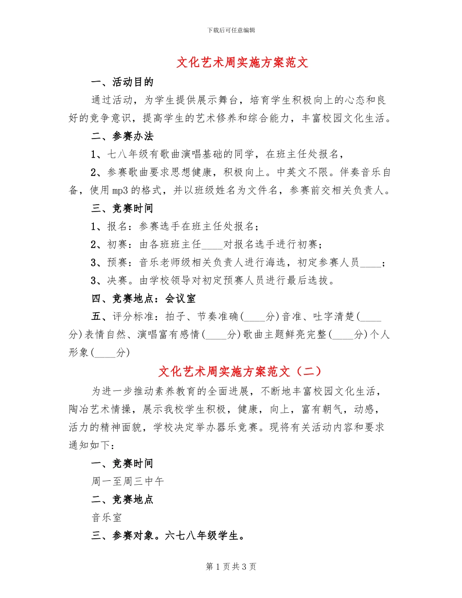 文化艺术周实施方案范文(3篇)_第1页