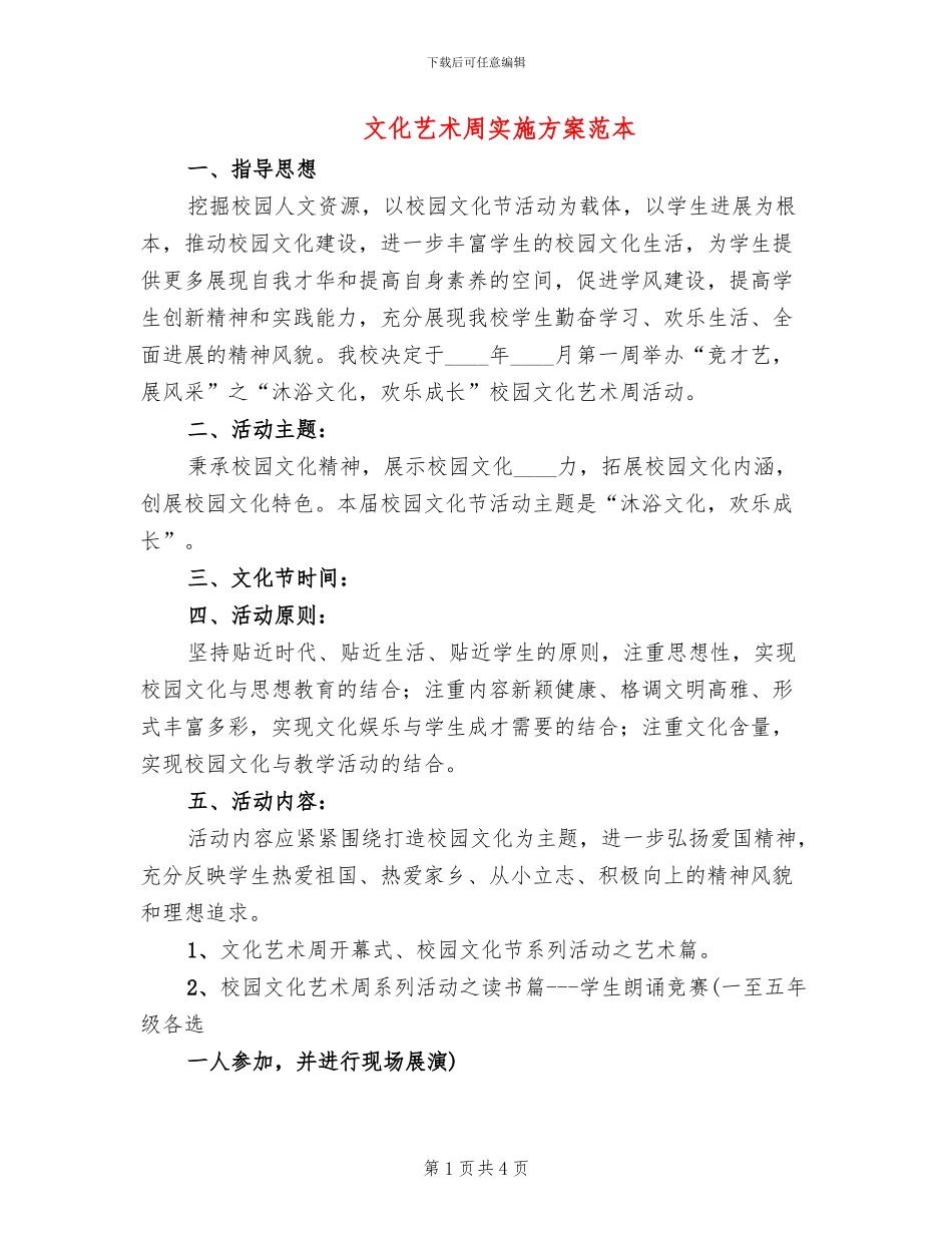 文化艺术周实施方案范本(3篇)_第1页