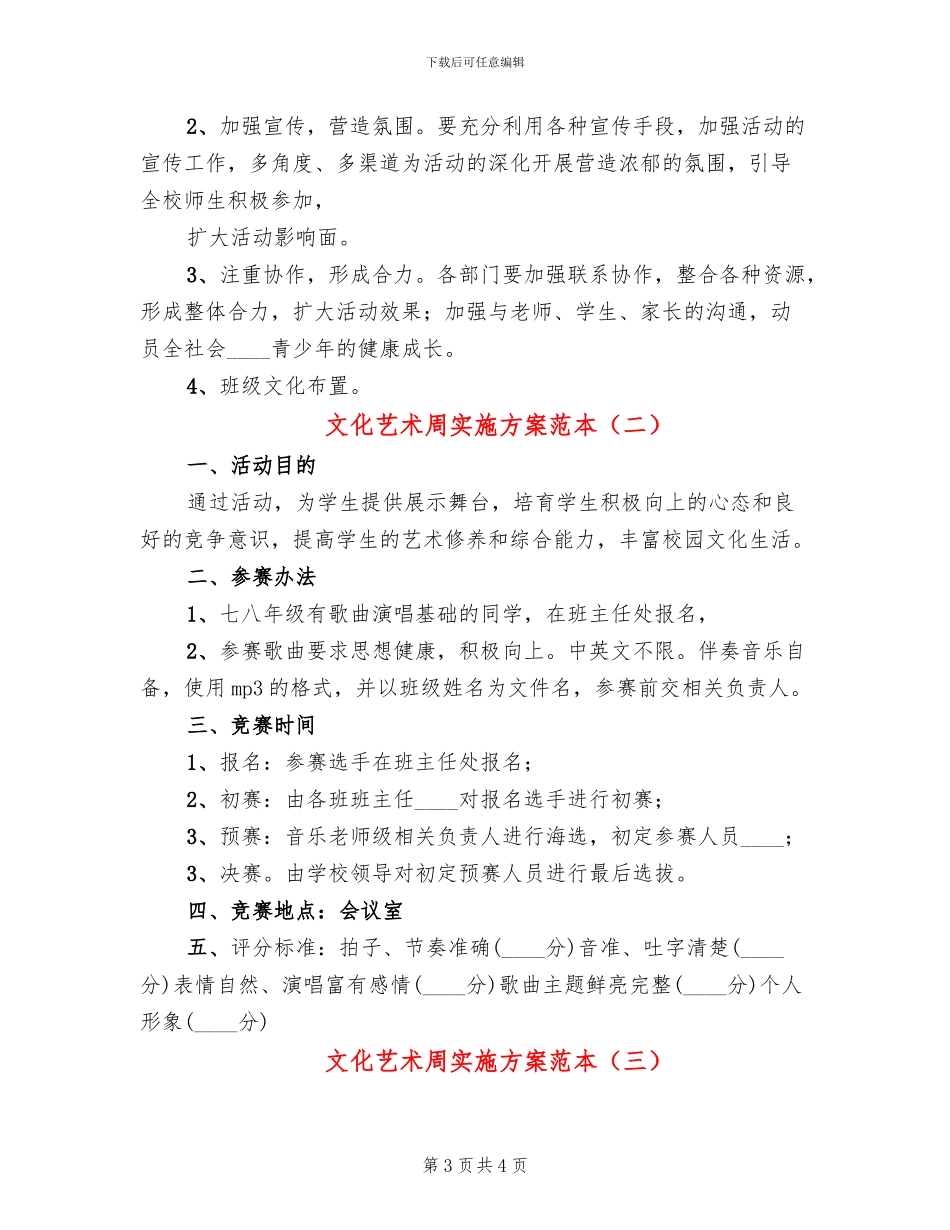 文化艺术周实施方案范本(3篇)_第3页
