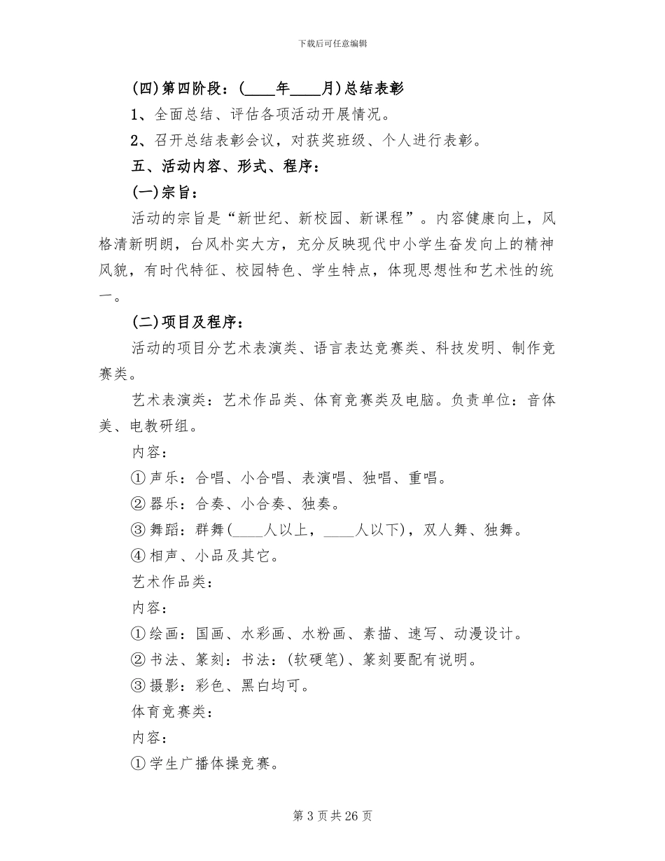 文化艺术节活动方案范文集锦_第3页