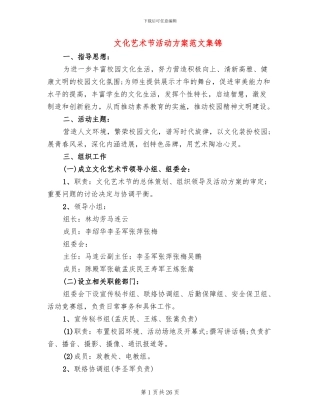 文化艺术节活动方案范文集锦