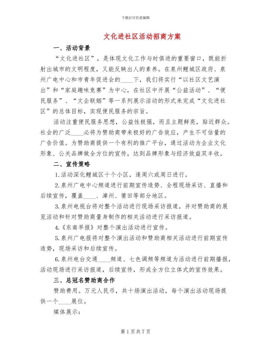 文化进社区活动招商方案_第1页
