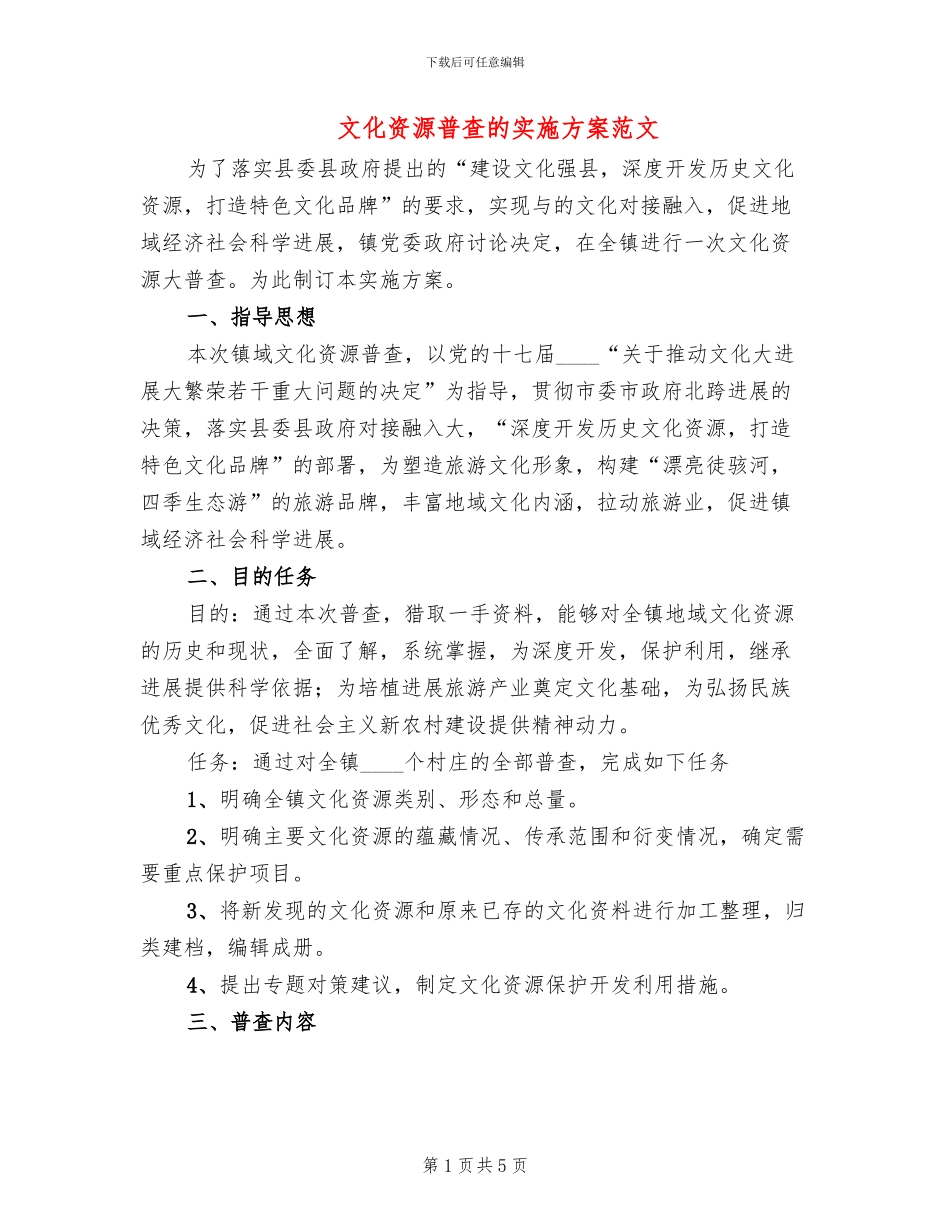 文化资源普查的实施方案范文_第1页