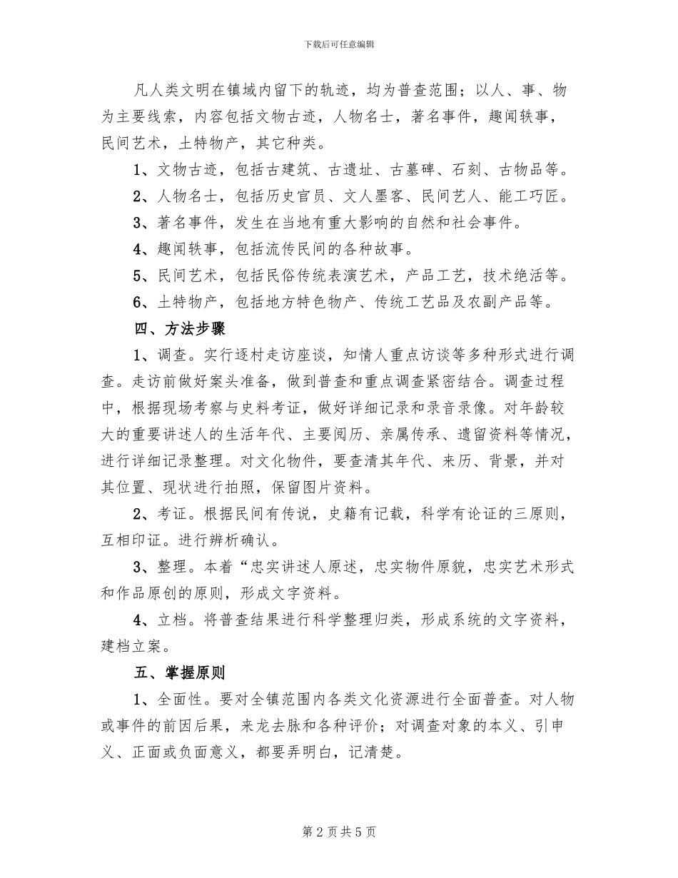 文化资源普查的实施方案范文_第2页