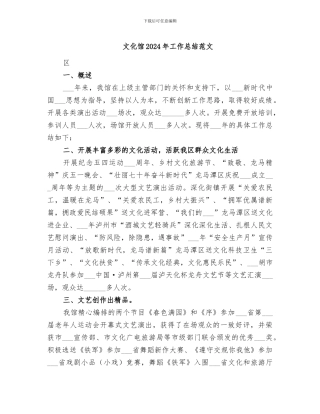 文化馆2024年工作总结范文