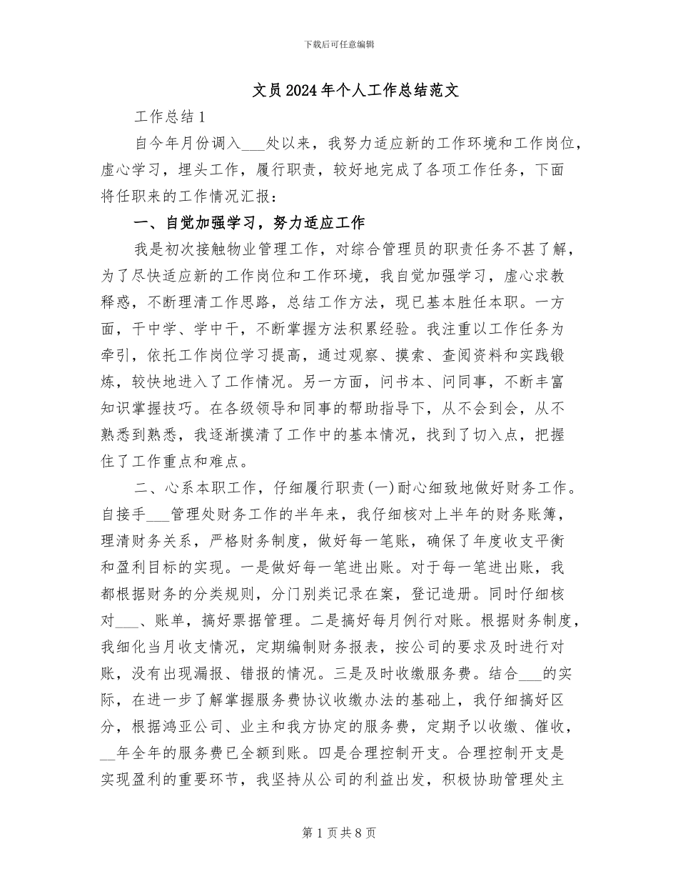 文员2024年个人工作总结范文_第1页