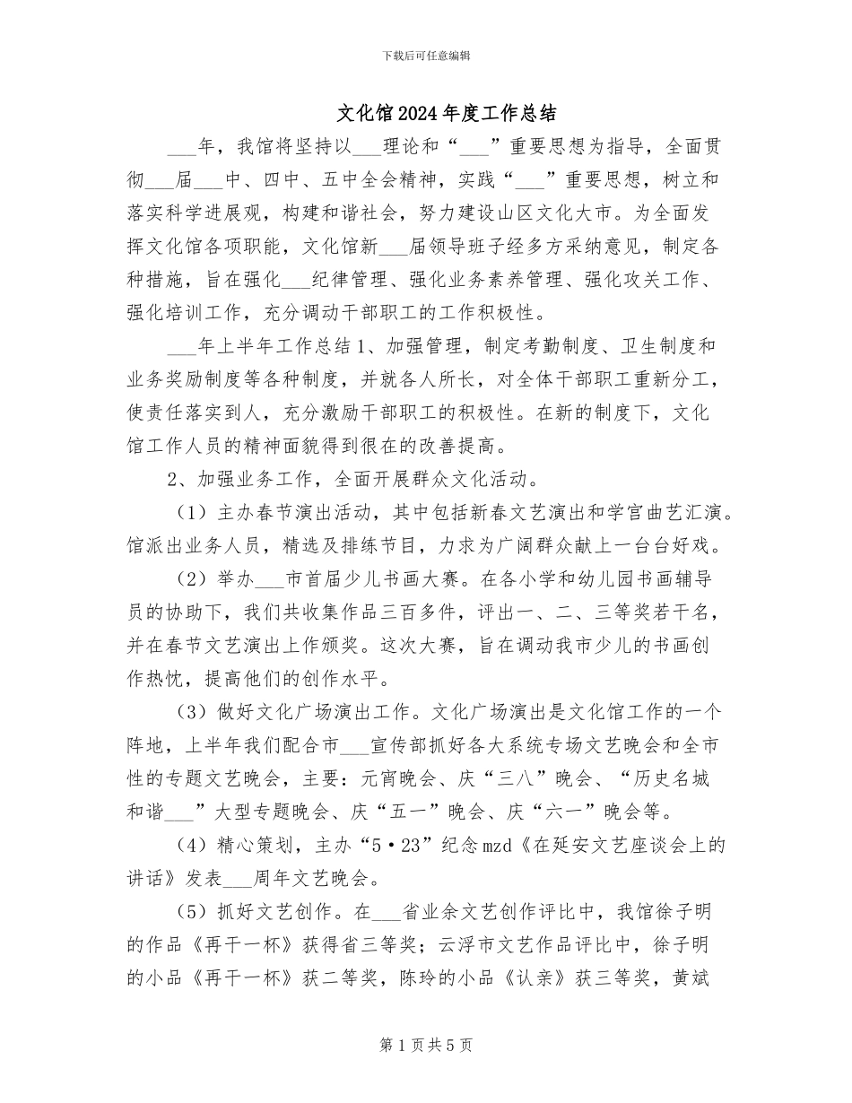 文化馆2024年度工作总结_第1页