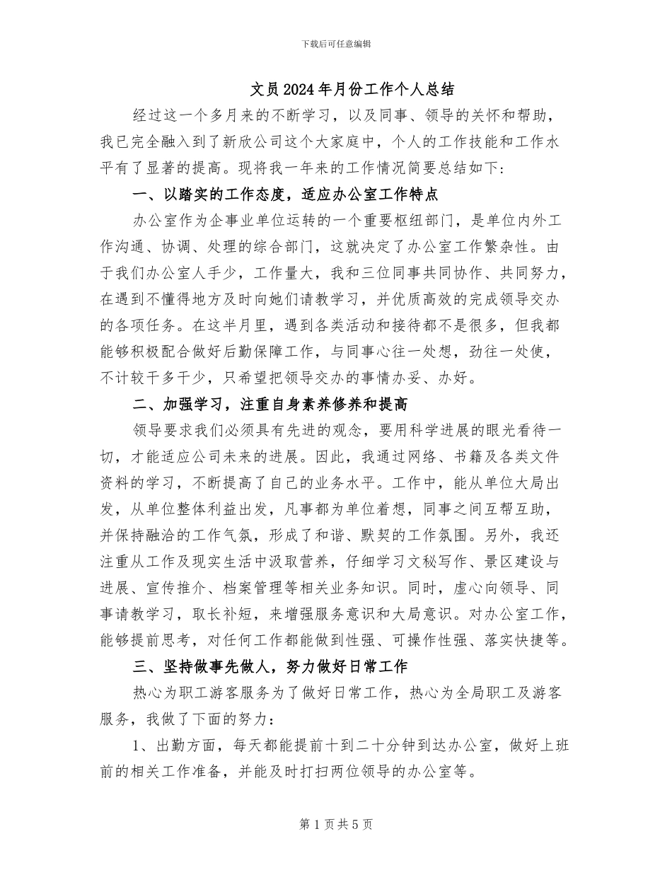 文员2024年月份工作个人总结_第1页