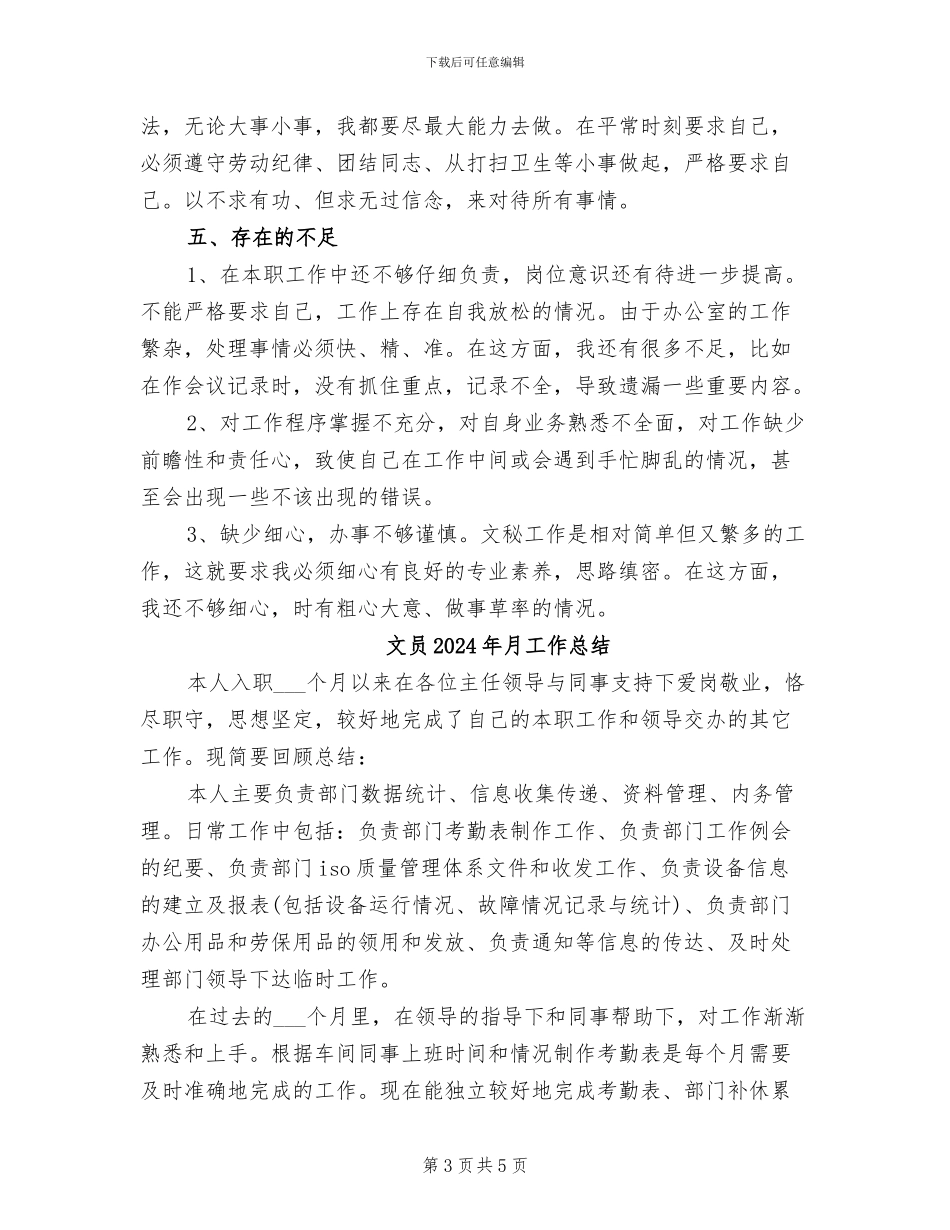 文员2024年月份工作个人总结_第3页