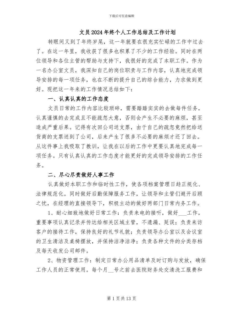 文员2024年终个人工作总结及工作计划_第1页