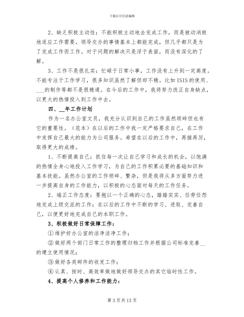 文员2024年终个人工作总结及工作计划_第3页