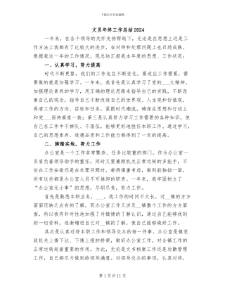 文员年终工作总结2024