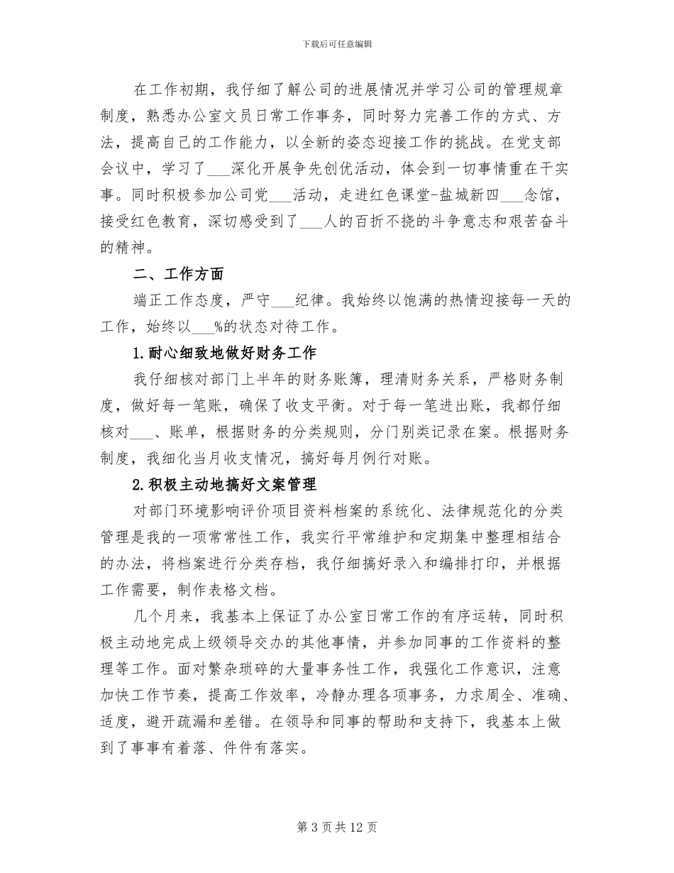 文员试用期工作总结2024_第3页