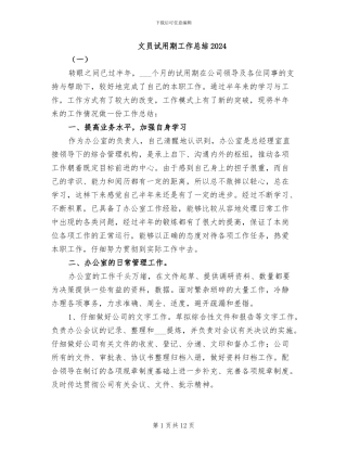 文员试用期工作总结2024