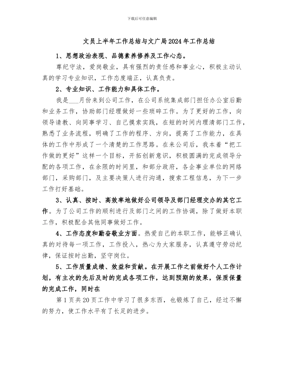 文员上半年工作总结与文广局2024年工作总结_第1页