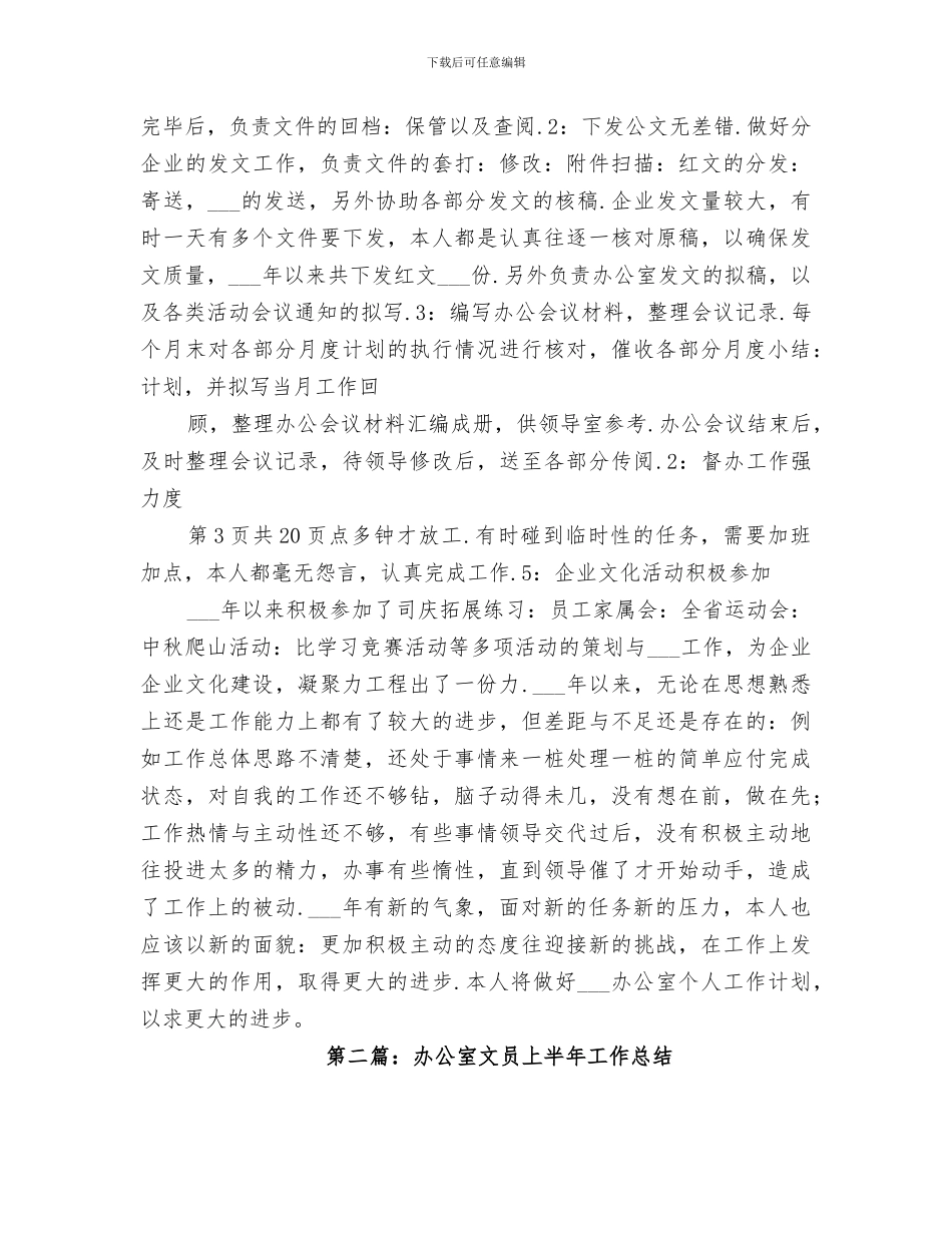 文员上半年工作总结与文广局2024年工作总结_第3页