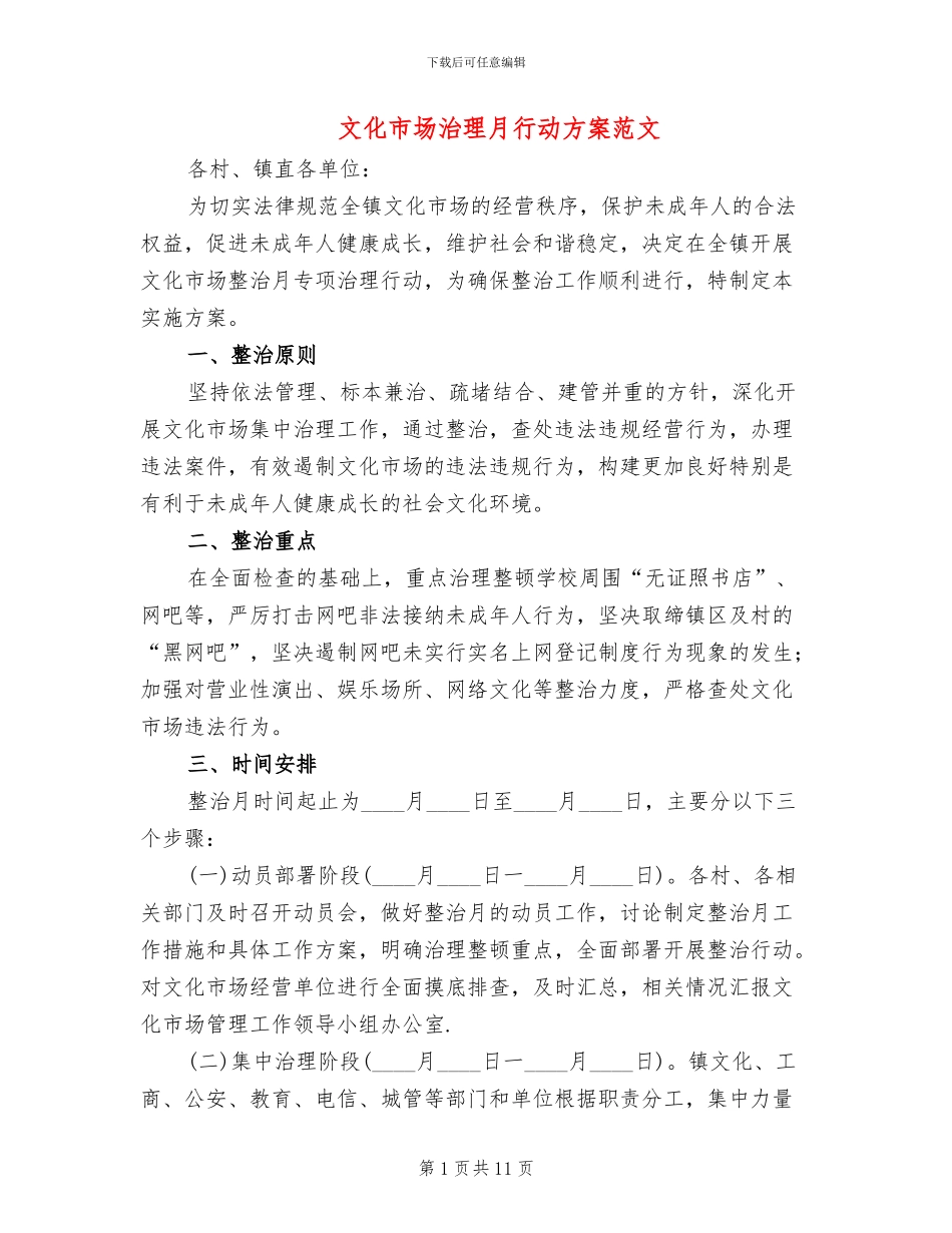 文化市场治理月行动方案范文_第1页