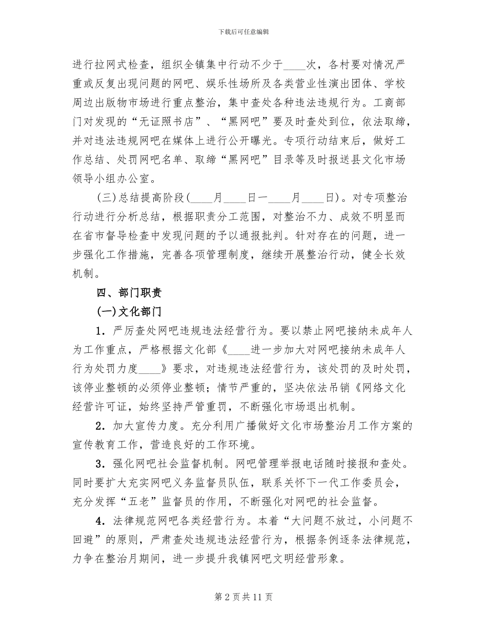 文化市场治理月行动方案范文_第2页