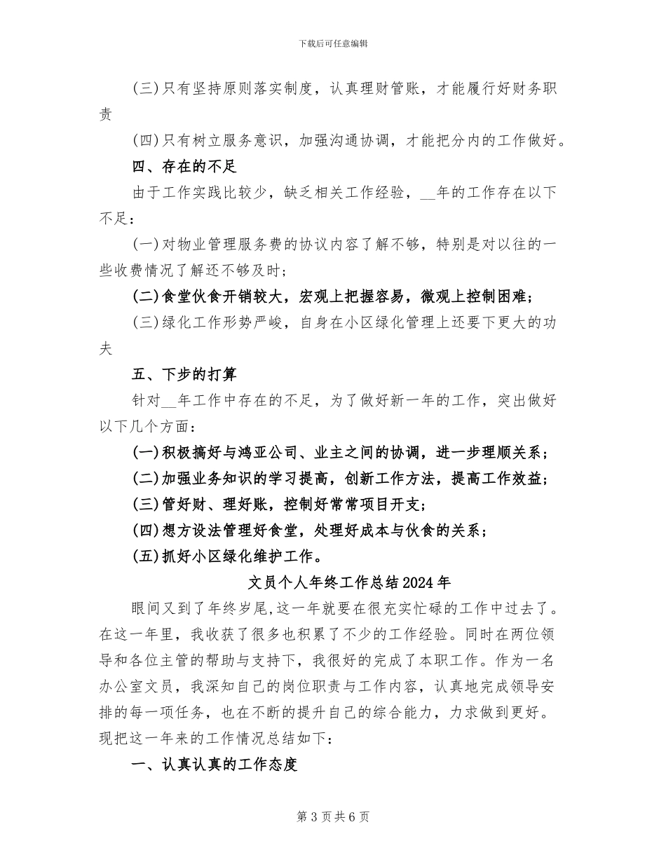 文员个人工作总结2024年_第3页
