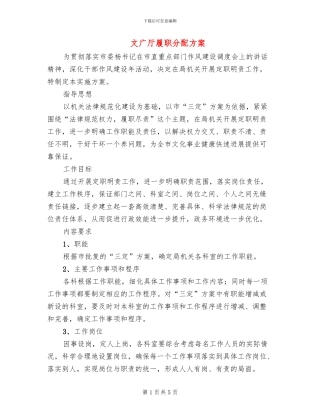 文广厅履职分配方案