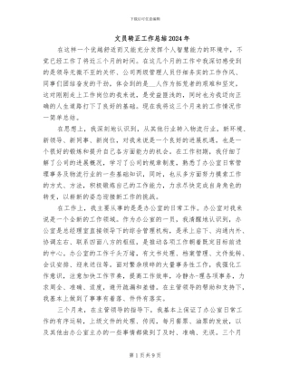 文员转正工作总结2024年