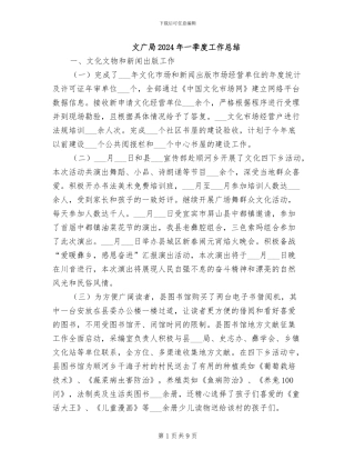 文广局2024年一季度工作总结