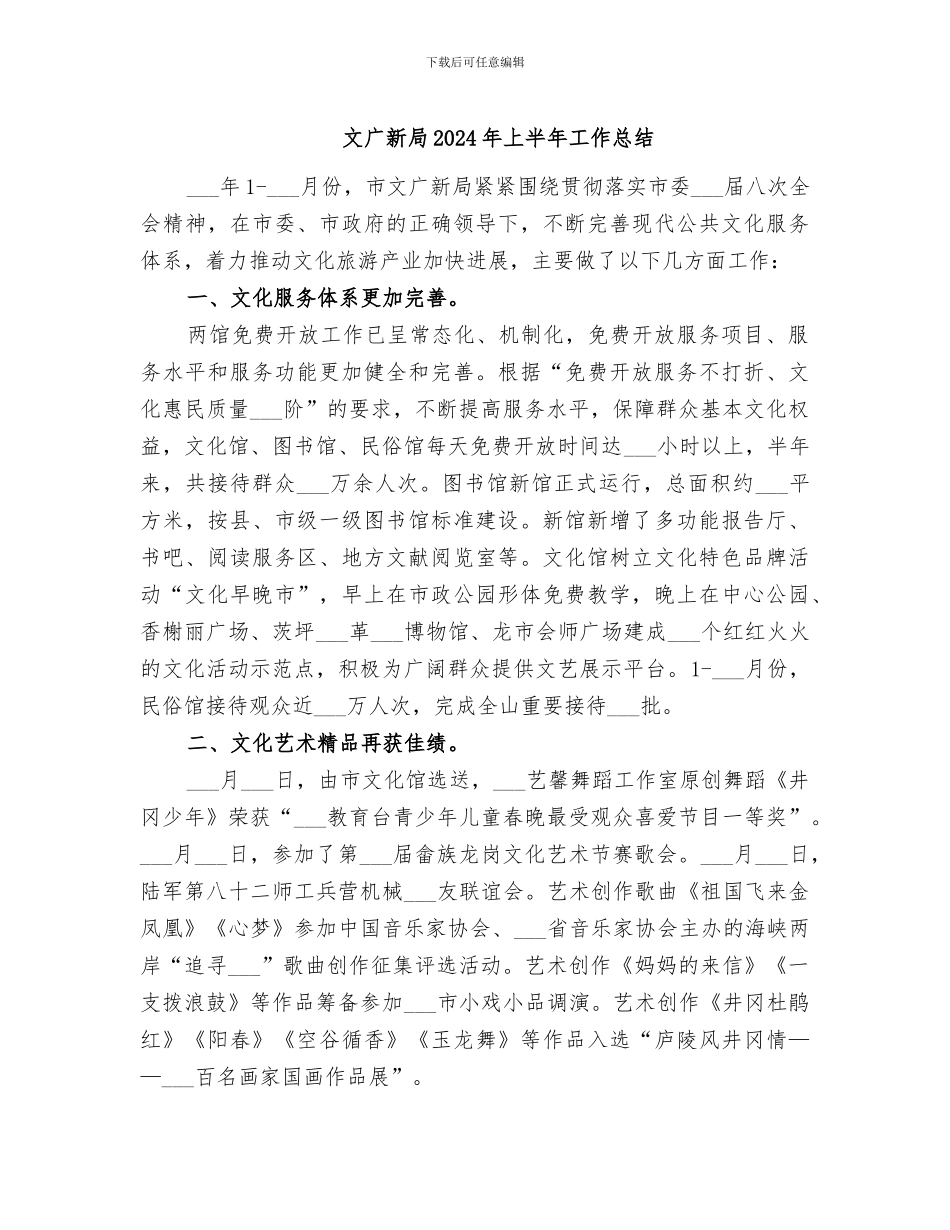 文广新局2024年上半年工作总结_第1页