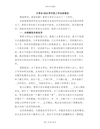 文学社2024学年度工作总结报告