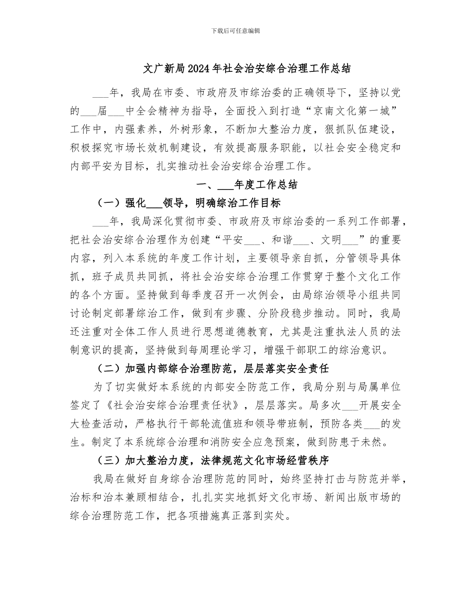 文广新局2024年社会治安综合治理工作总结_第1页