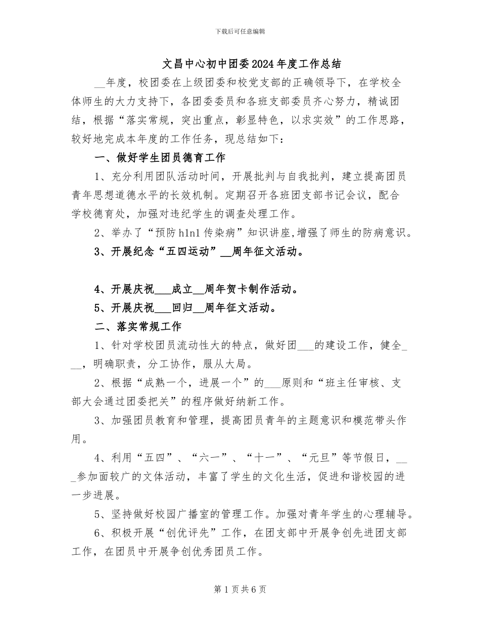 文昌中心初中团委2024年度工作总结_第1页