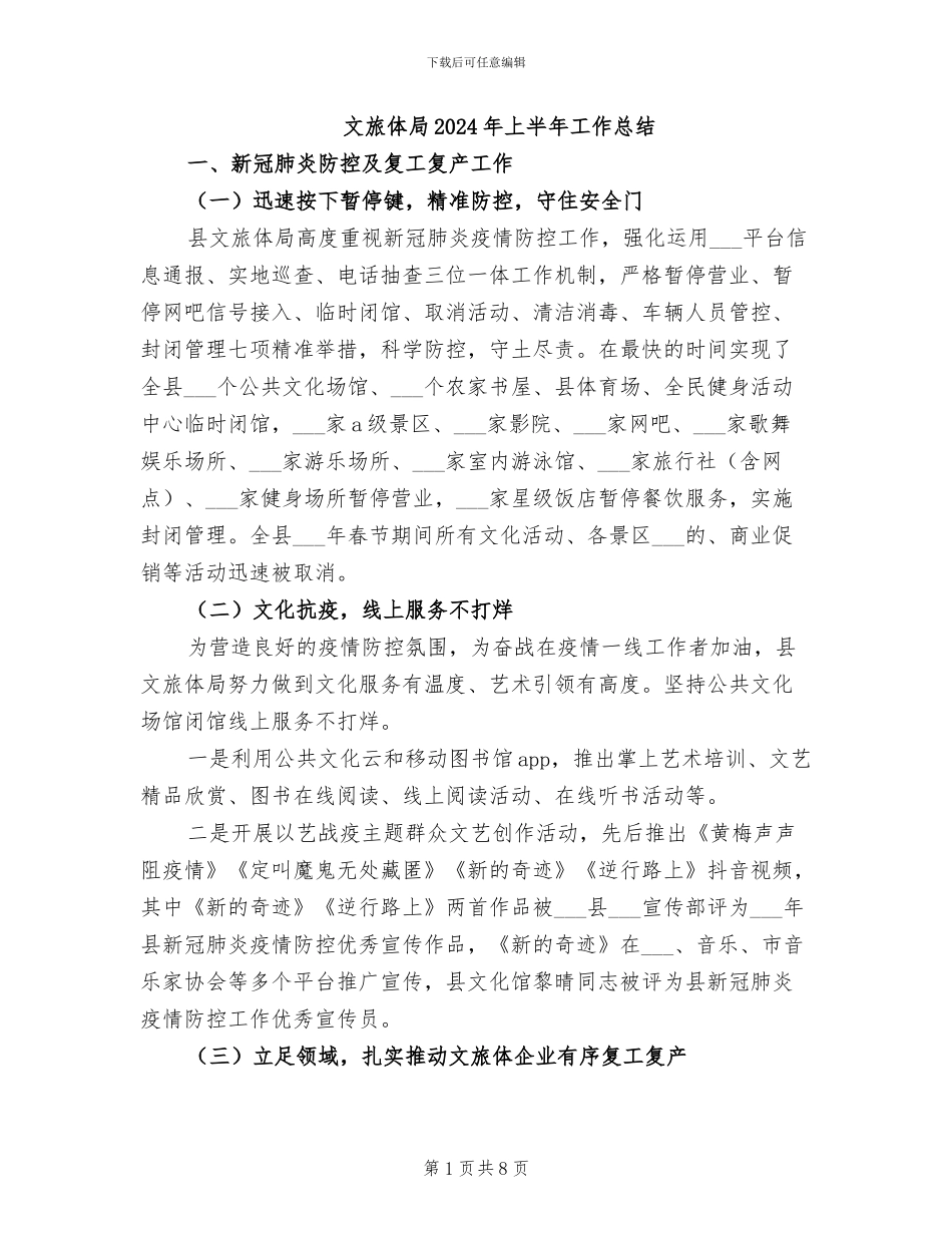 文旅体局2024年上半年工作总结_第1页