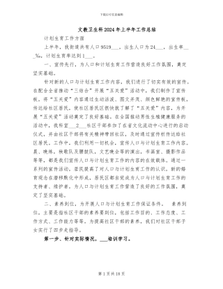 文教卫生科2024年上半年工作总结