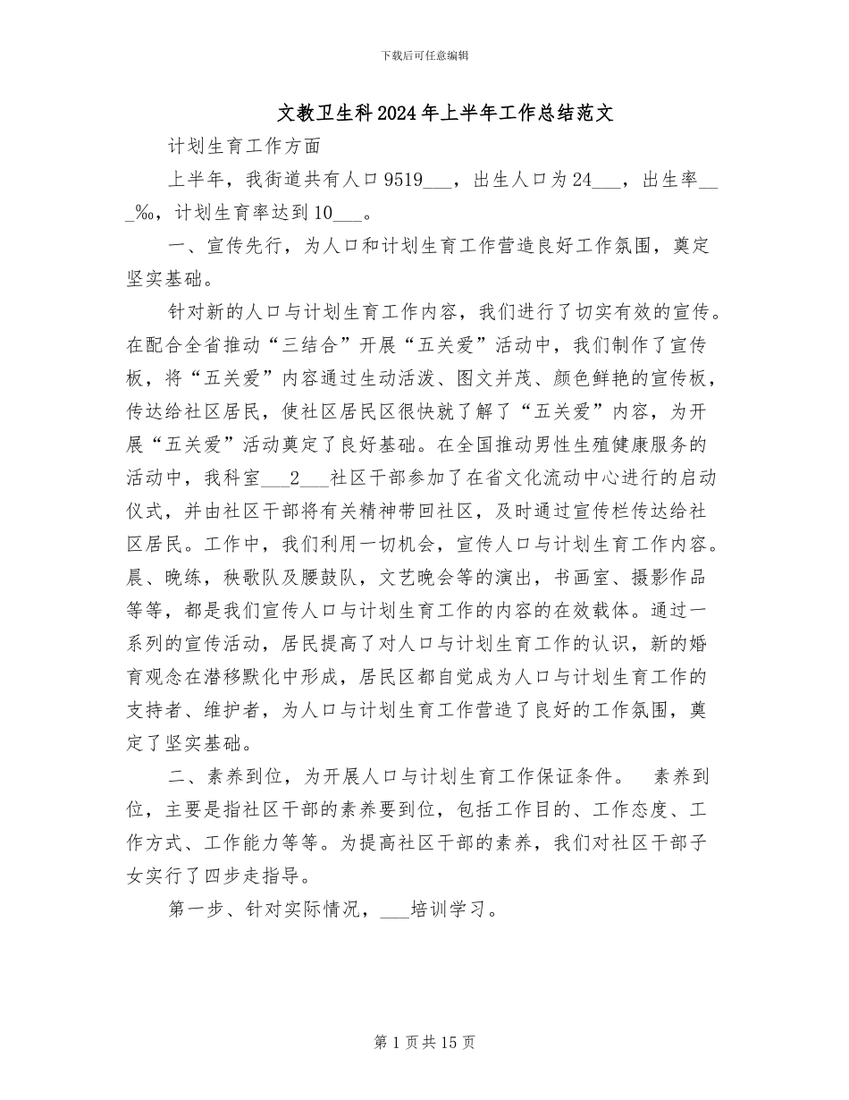 文教卫生科2024年上半年工作总结范文_第1页