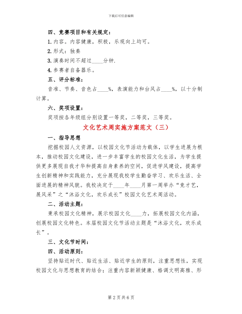 文化艺术周实施方案范文_第2页