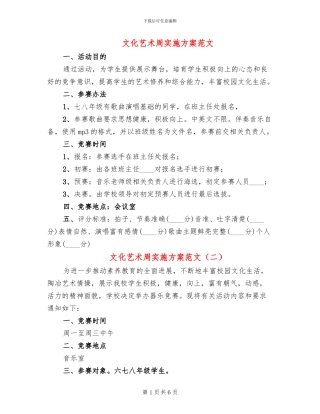 文化艺术周实施方案范文