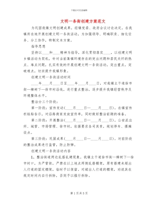 文明一条街创建方案范文