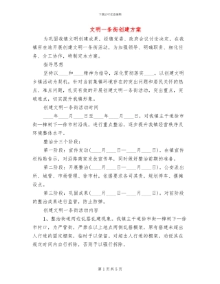 文明一条街创建方案