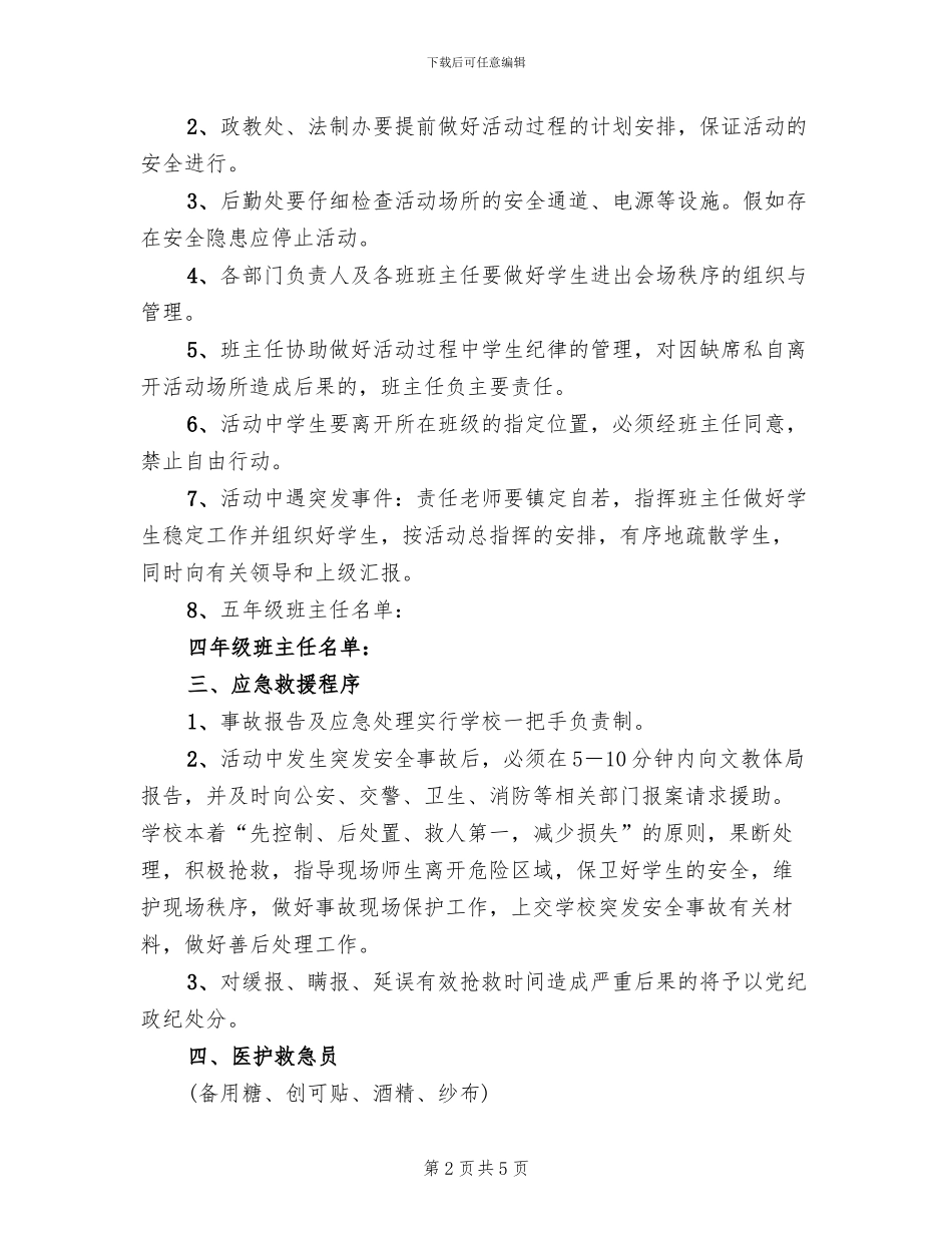 文化艺术节安全应急方案范文_第2页