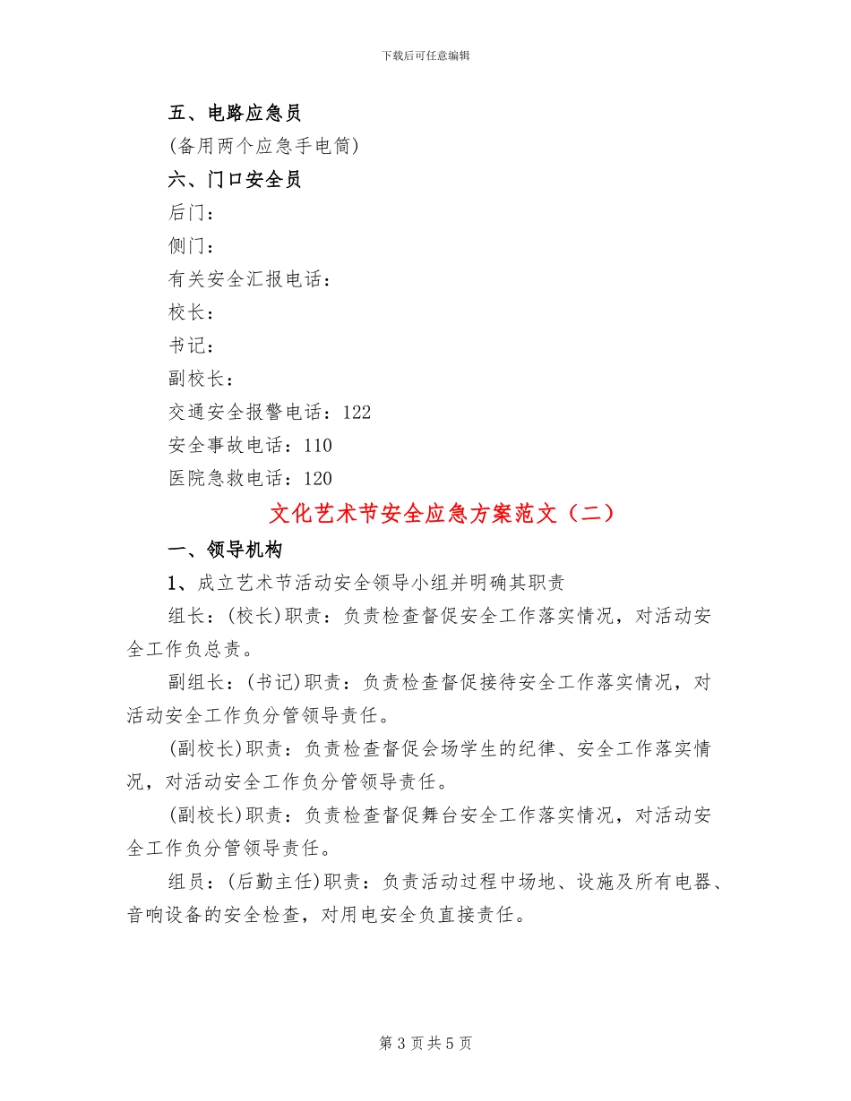 文化艺术节安全应急方案范文_第3页