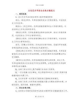 文化艺术节安全应急方案范文