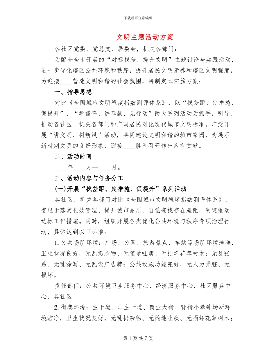 文明主题活动方案_第1页