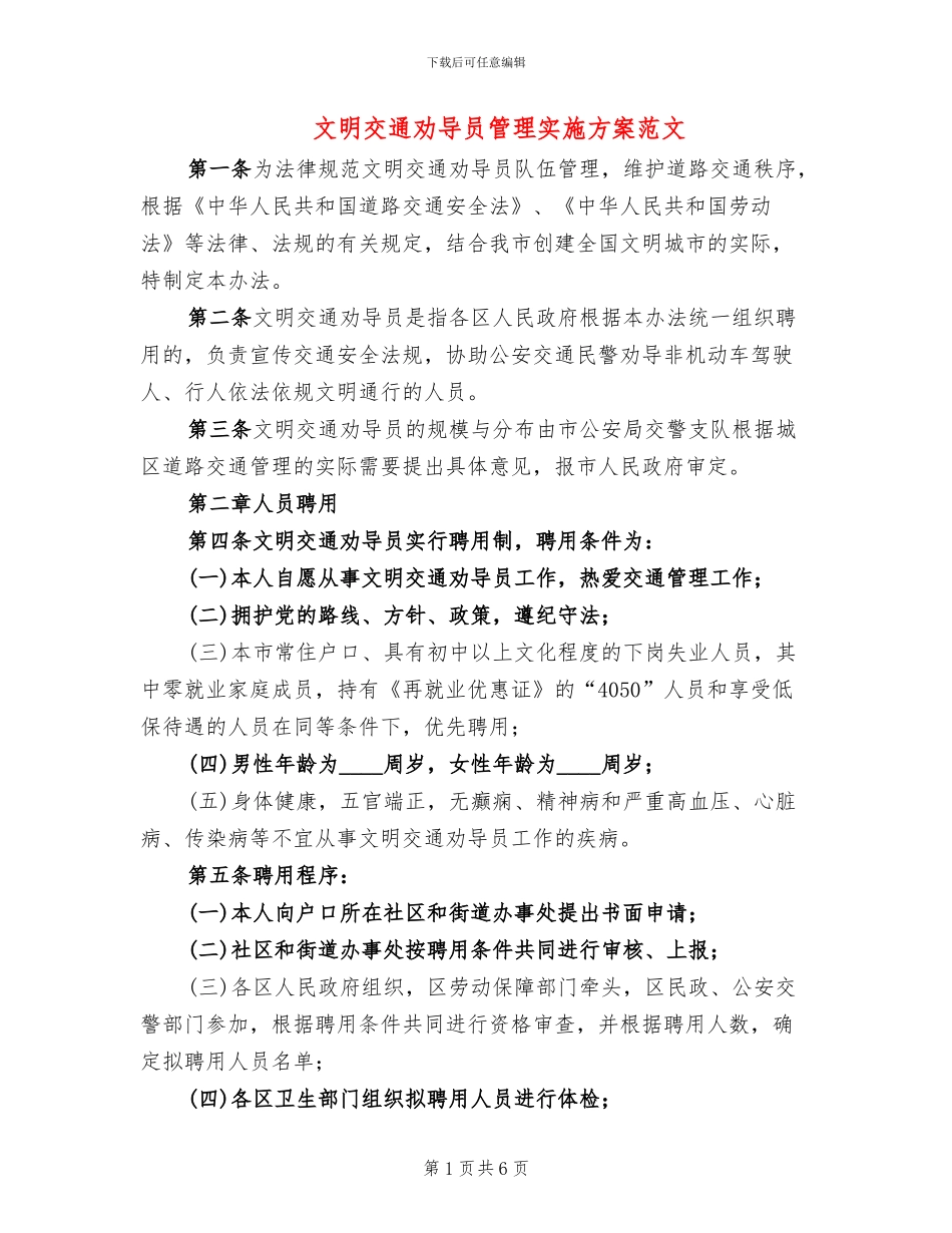 文明交通劝导员管理实施方案范文_第1页