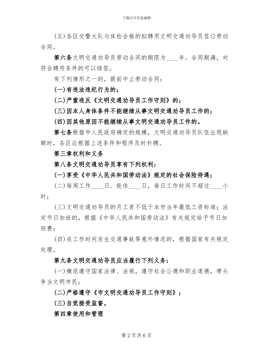 文明交通劝导员管理实施方案范文_第2页