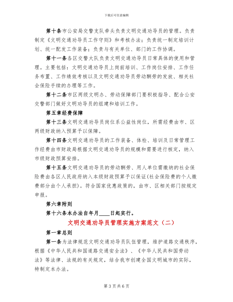 文明交通劝导员管理实施方案范文_第3页