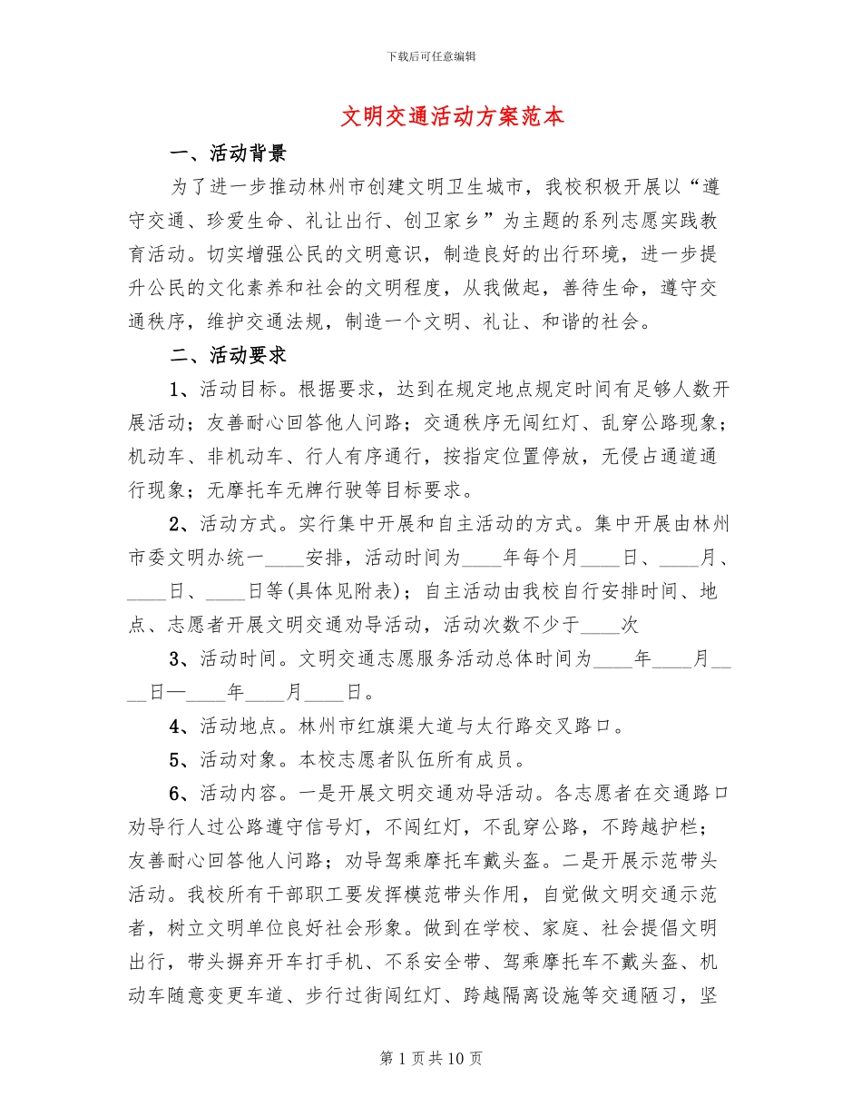 文明交通活动方案范本_第1页