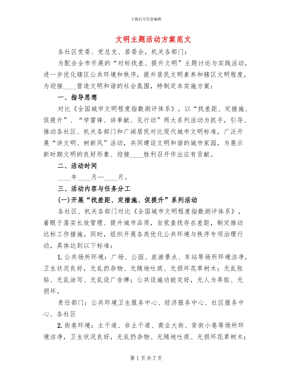 文明主题活动方案范文_第1页